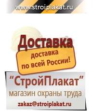 Магазин охраны труда и техники безопасности stroiplakat.ru Информационные щиты в Бирске