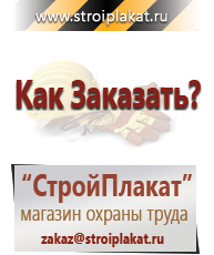 Магазин охраны труда и техники безопасности stroiplakat.ru Охрана труда в Бирске
