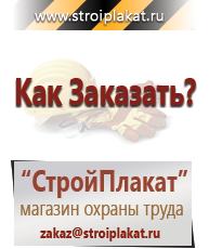 Магазин охраны труда и техники безопасности stroiplakat.ru Пластиковые рамки в Бирске